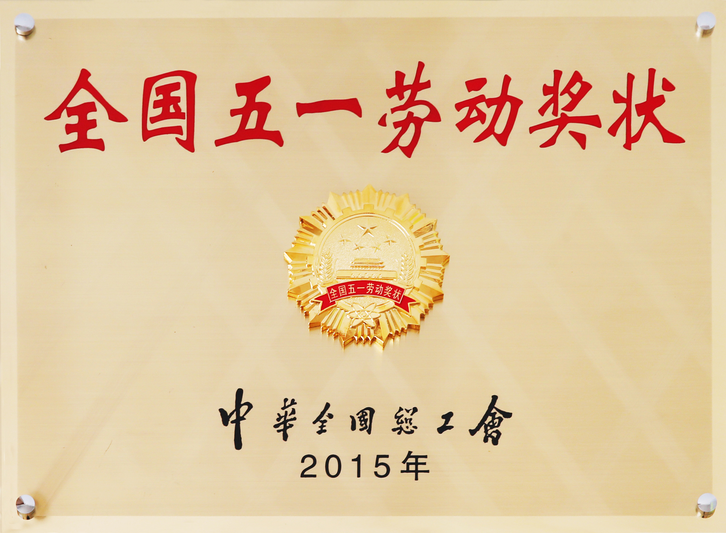 全国五一劳动奖状