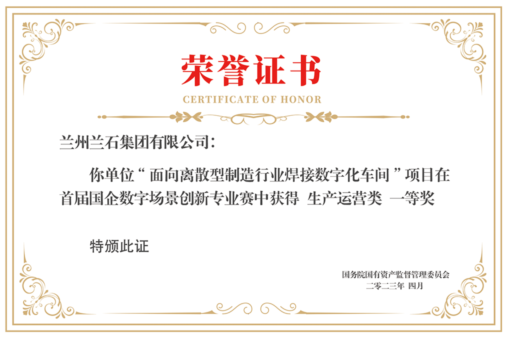 首届国企数字场景创新专业赛生产运营类一等奖