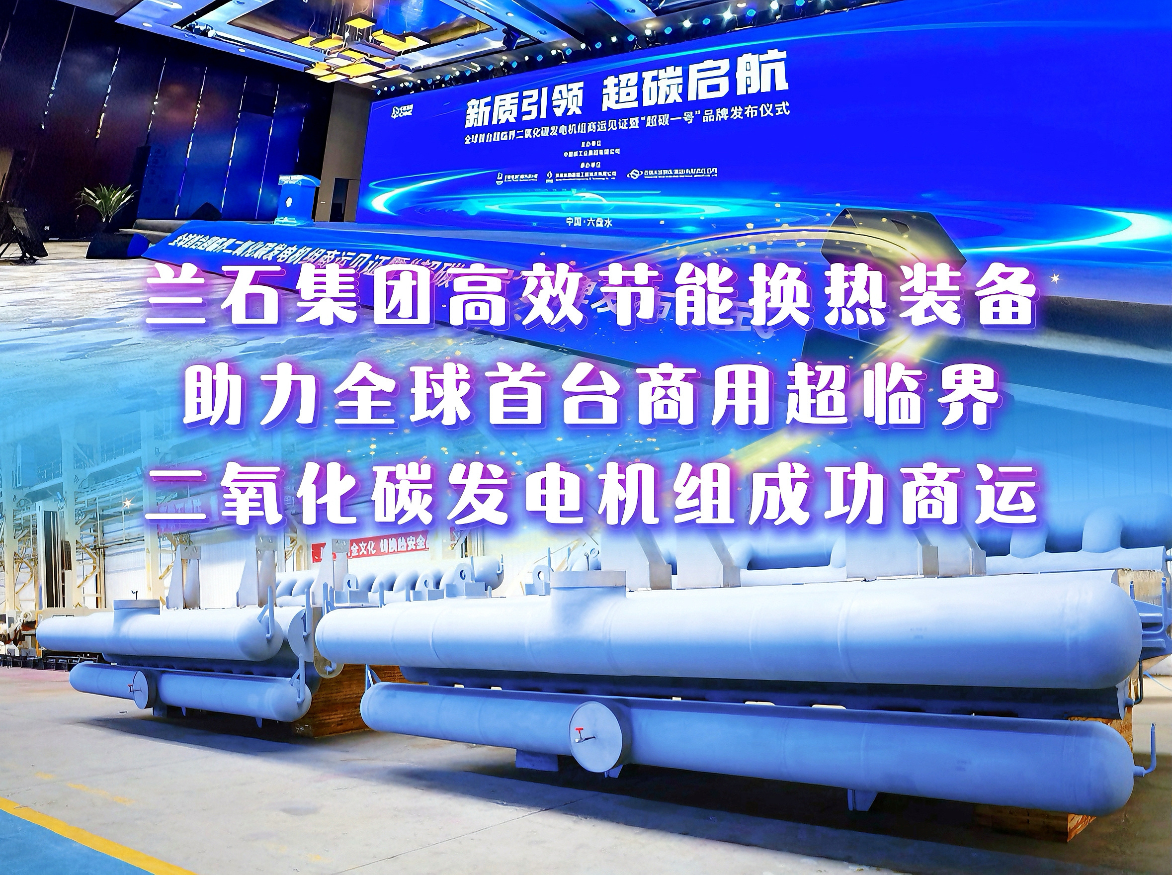 兰石微视丨兰石集团高效节能换热装备助力全球首台商用超临界二氧化碳发电机组成功商运