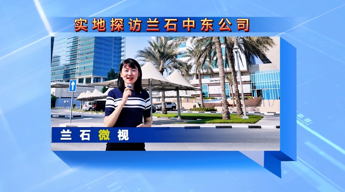 兰石微视丨实地探访兰石中东公司