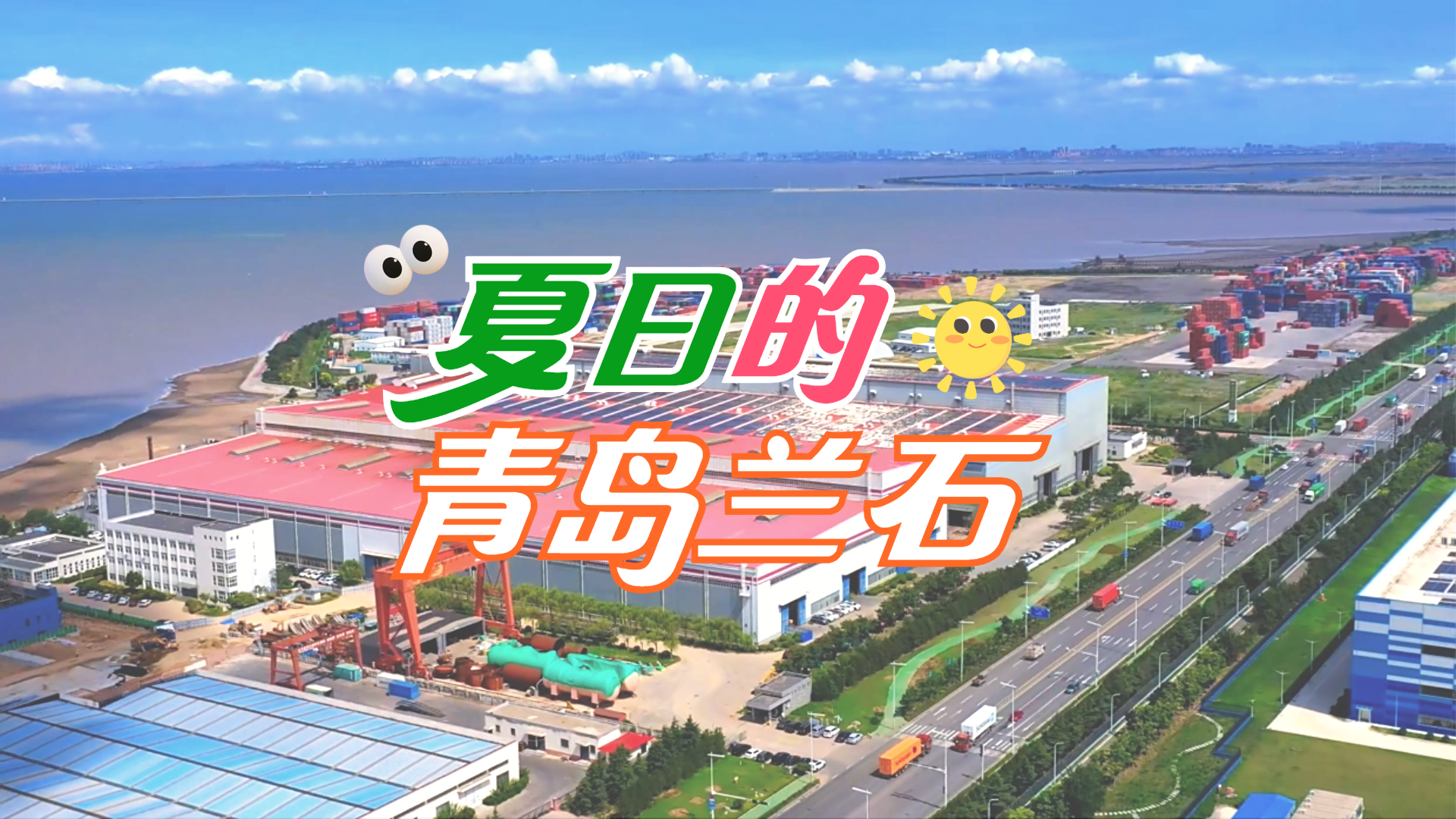 兰石微视丨夏日的青岛兰石