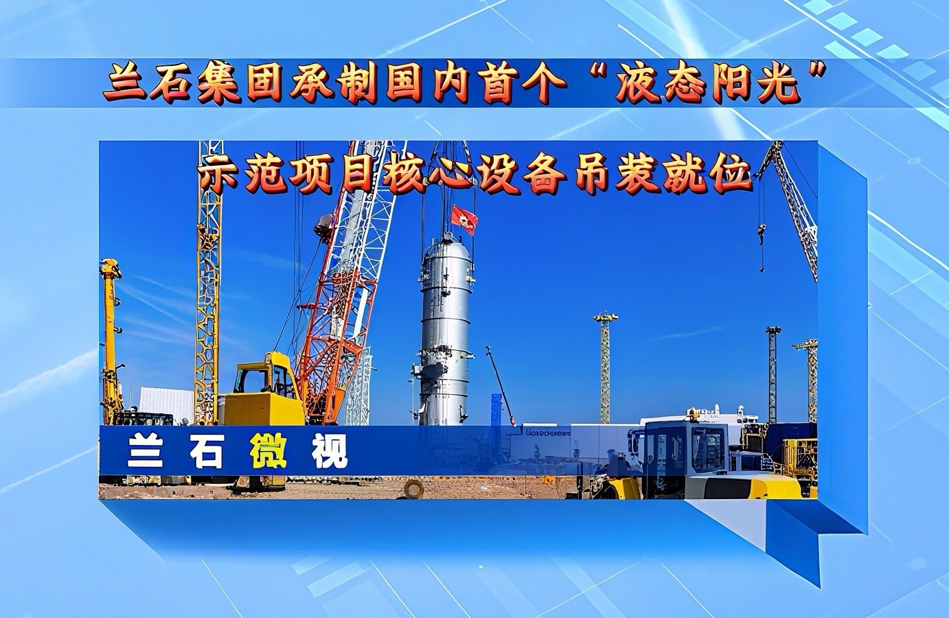 兰石微视丨兰石集团承制国内首个10万吨级“液态阳光”示范项目核心设备吊装就位