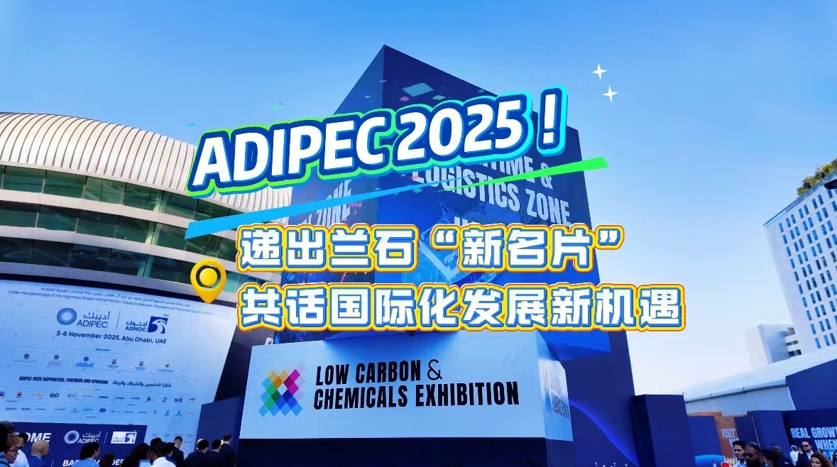 兰石微视丨ADIPEC 2025！递出兰石“新名片” 共话国际化发展新机遇