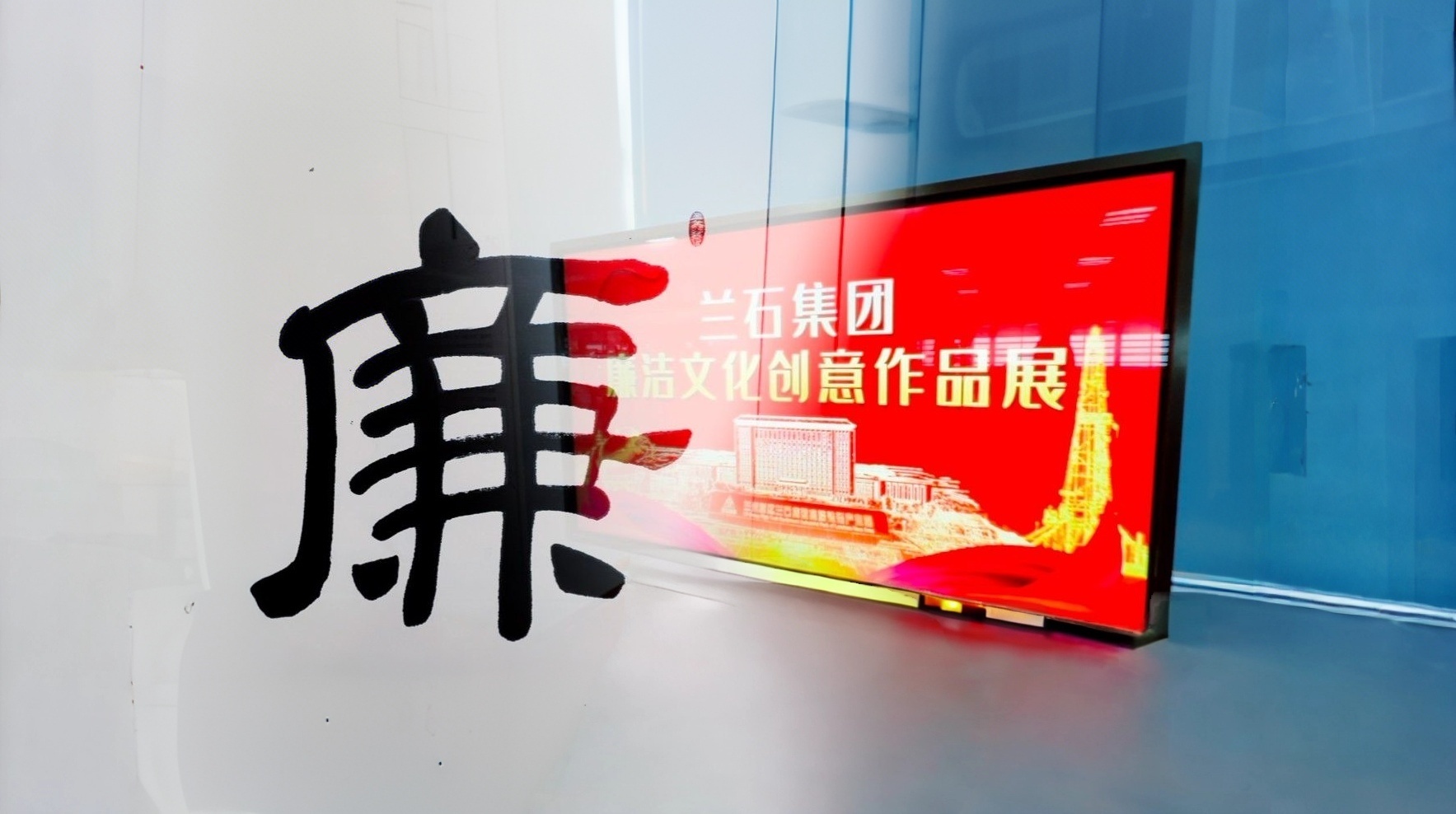 兰石微视丨清风翰墨·廉韵丹青——兰石集团廉洁文化创意作品展开展