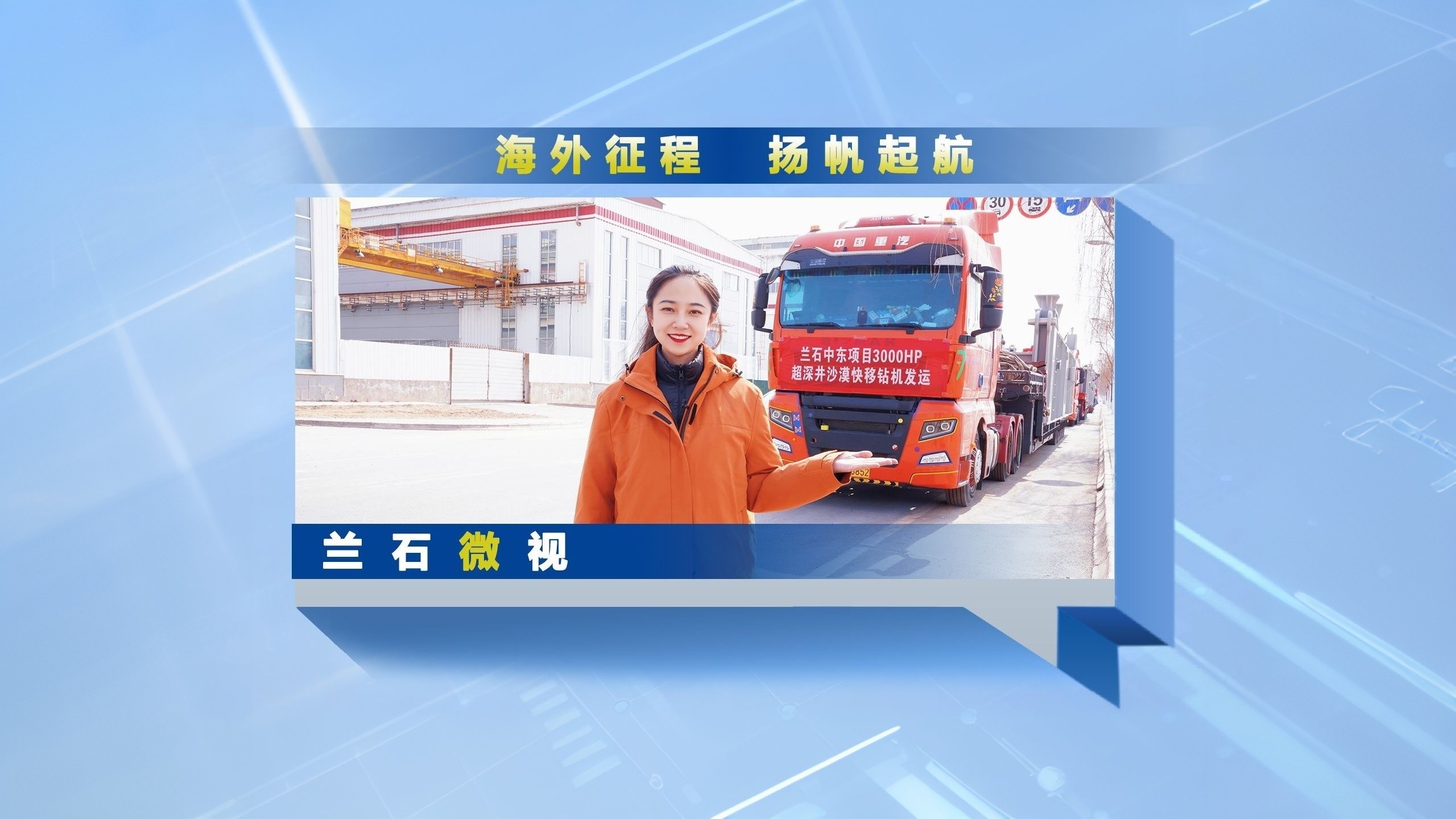 兰石微视丨海外征程 扬帆起航