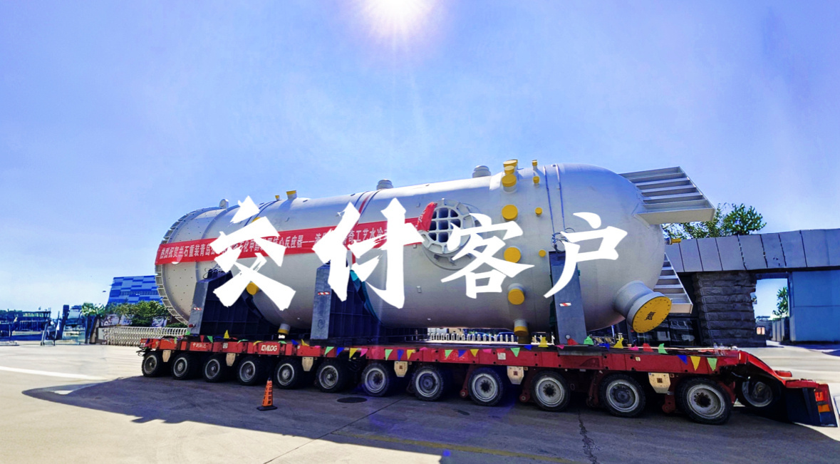兰石微视丨兰石重装公司研制法液空专利设备甲醇反应器交付客户