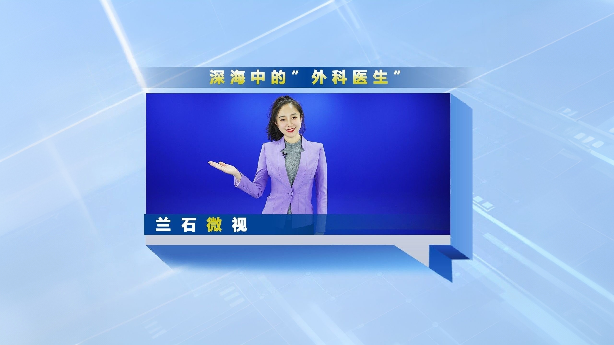 兰石微视丨深海中的“外科医生”