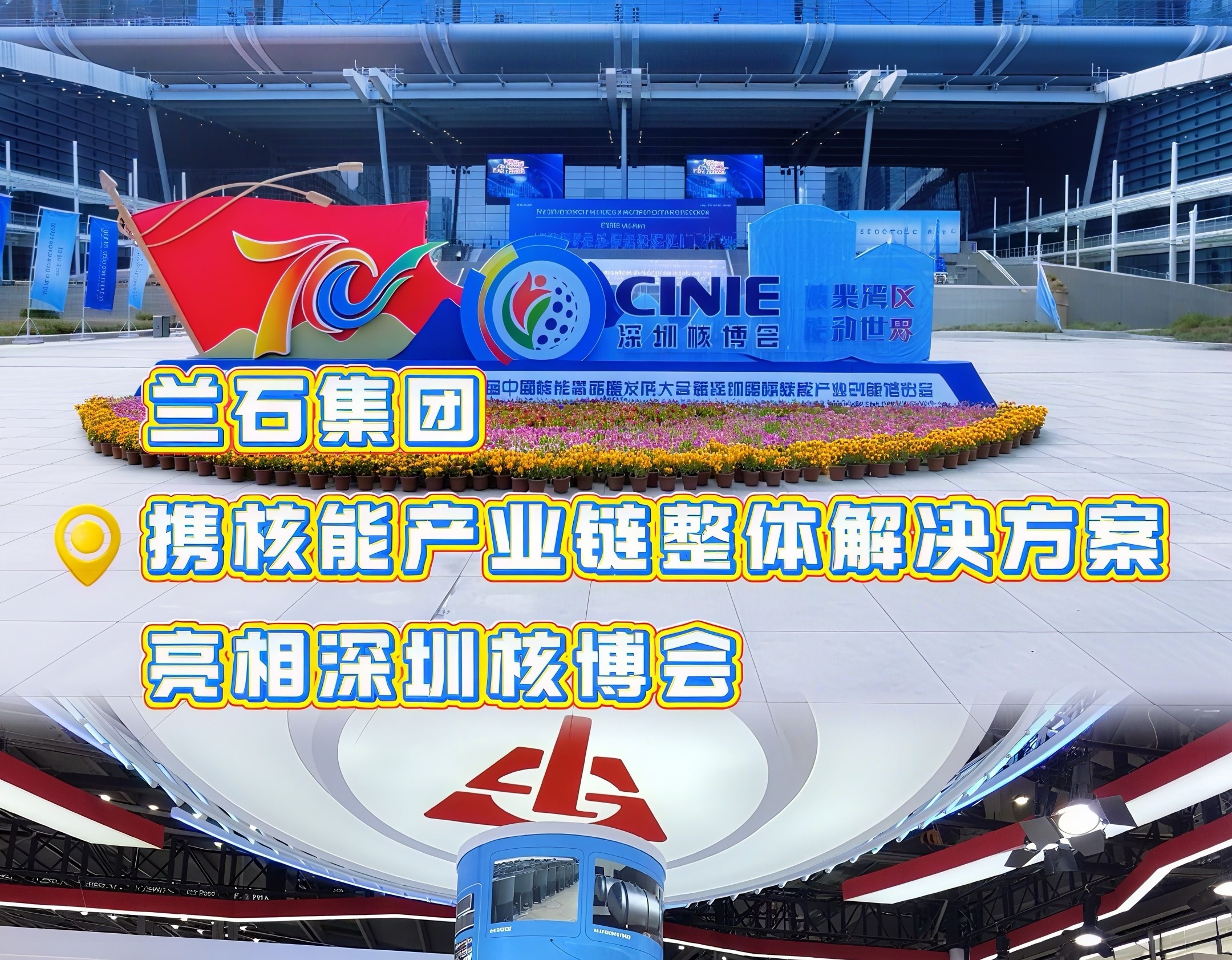 兰石微视丨兰石集团携核能产业链整体解决方案亮相深圳核博会