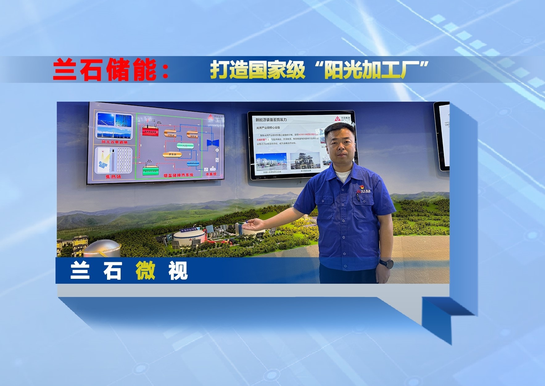 兰石微视丨兰石储能：打造国家级“阳光加工厂”