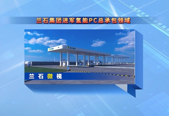 兰石微视丨兰石集团进军氢能PC总承包领域