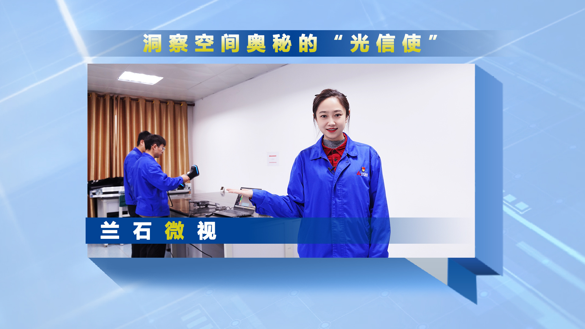 兰石微视丨洞察空间奥秘的“光信使”