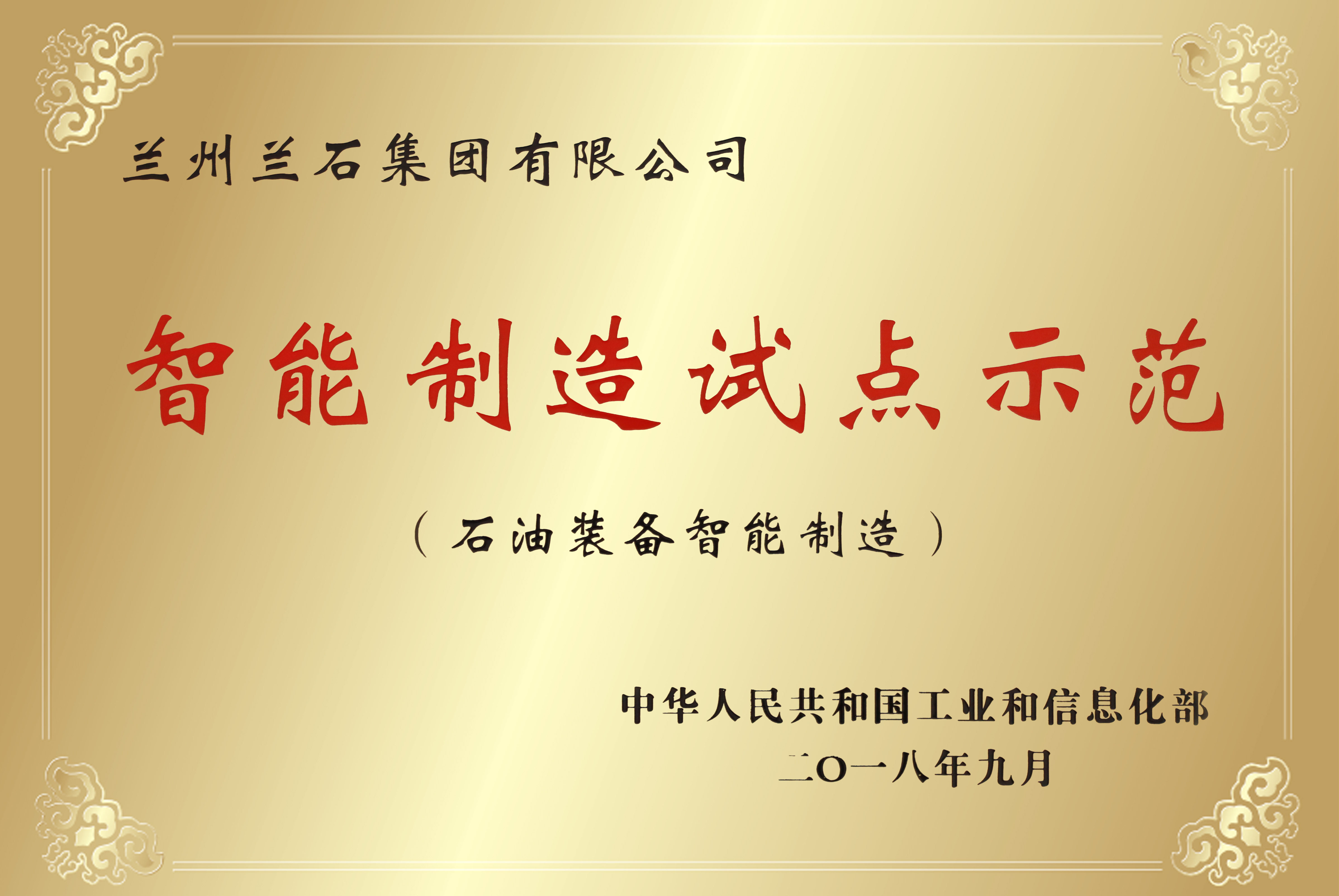 智能制造试点示范（石油装备智能制造）