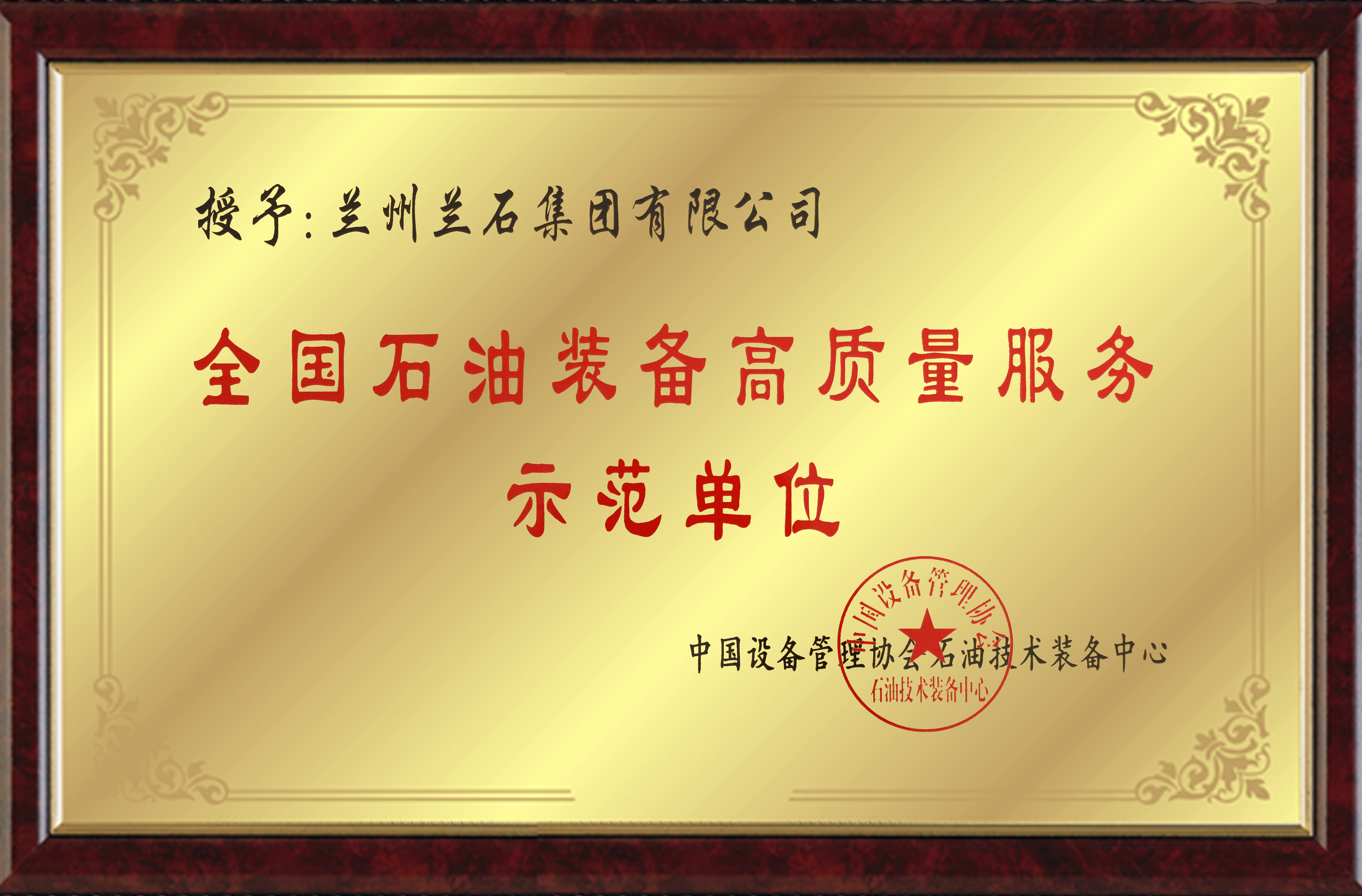 全国石油装备高质量服务示范单位