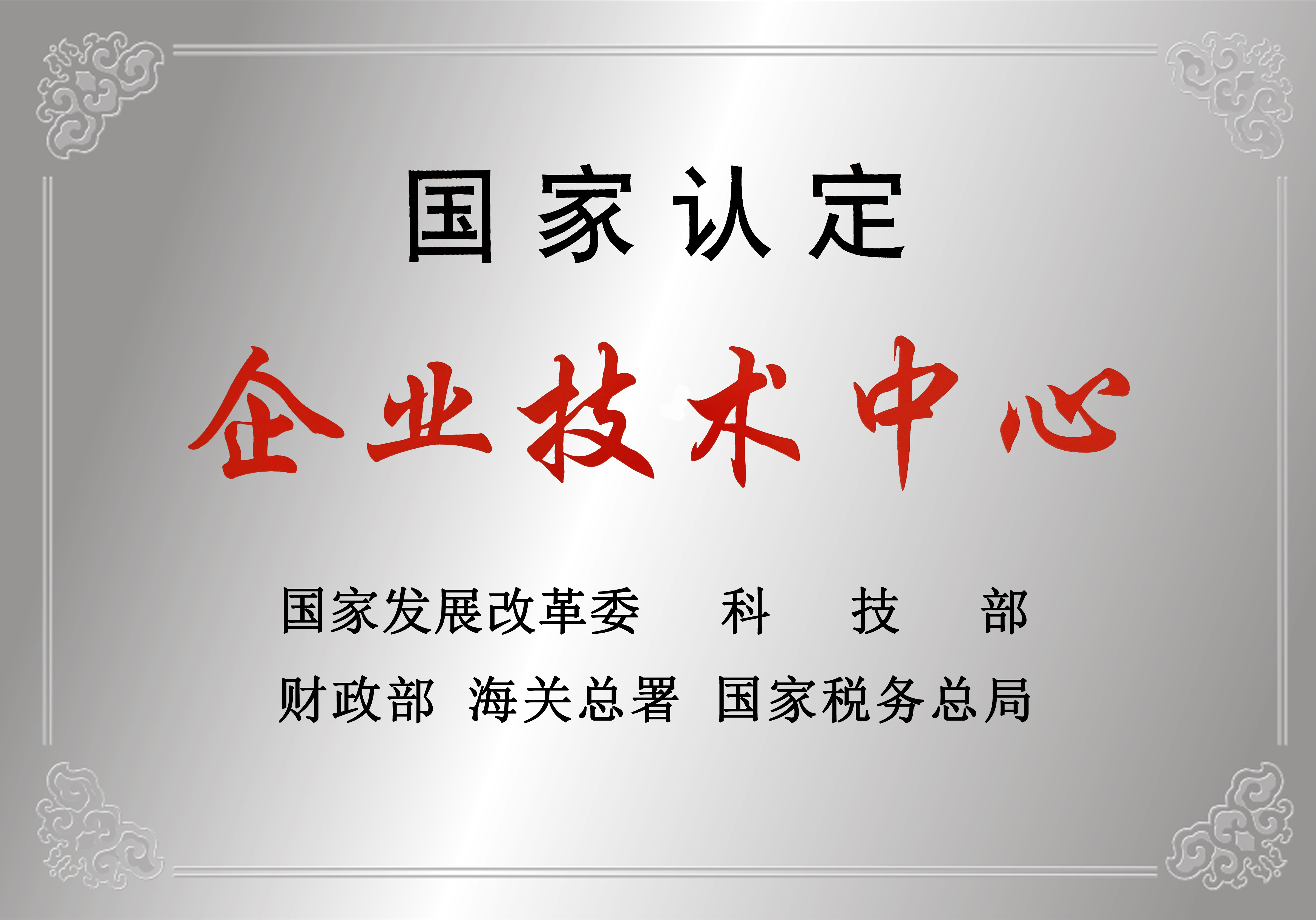 国家认定企业技术中心