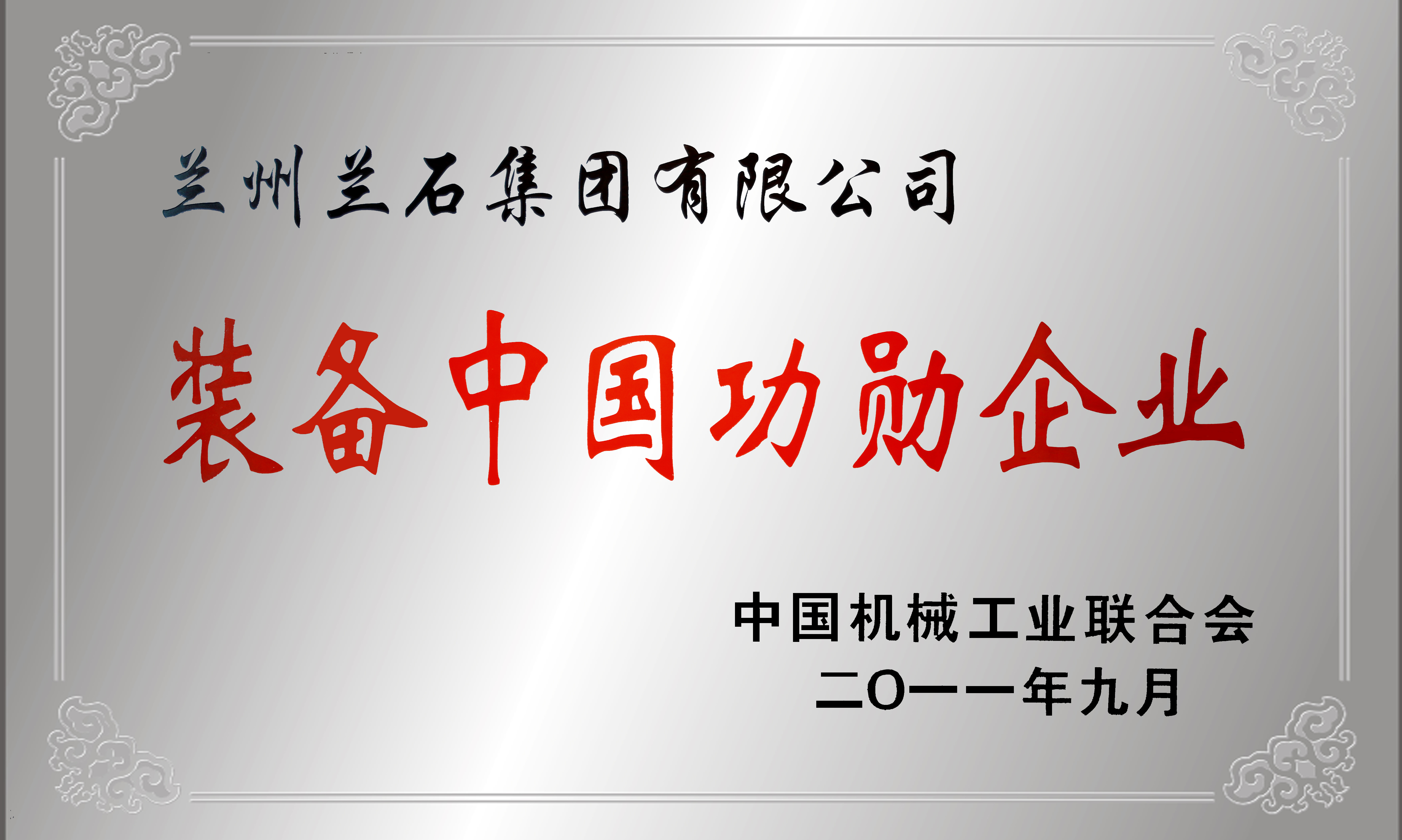 装备中国功勋企业