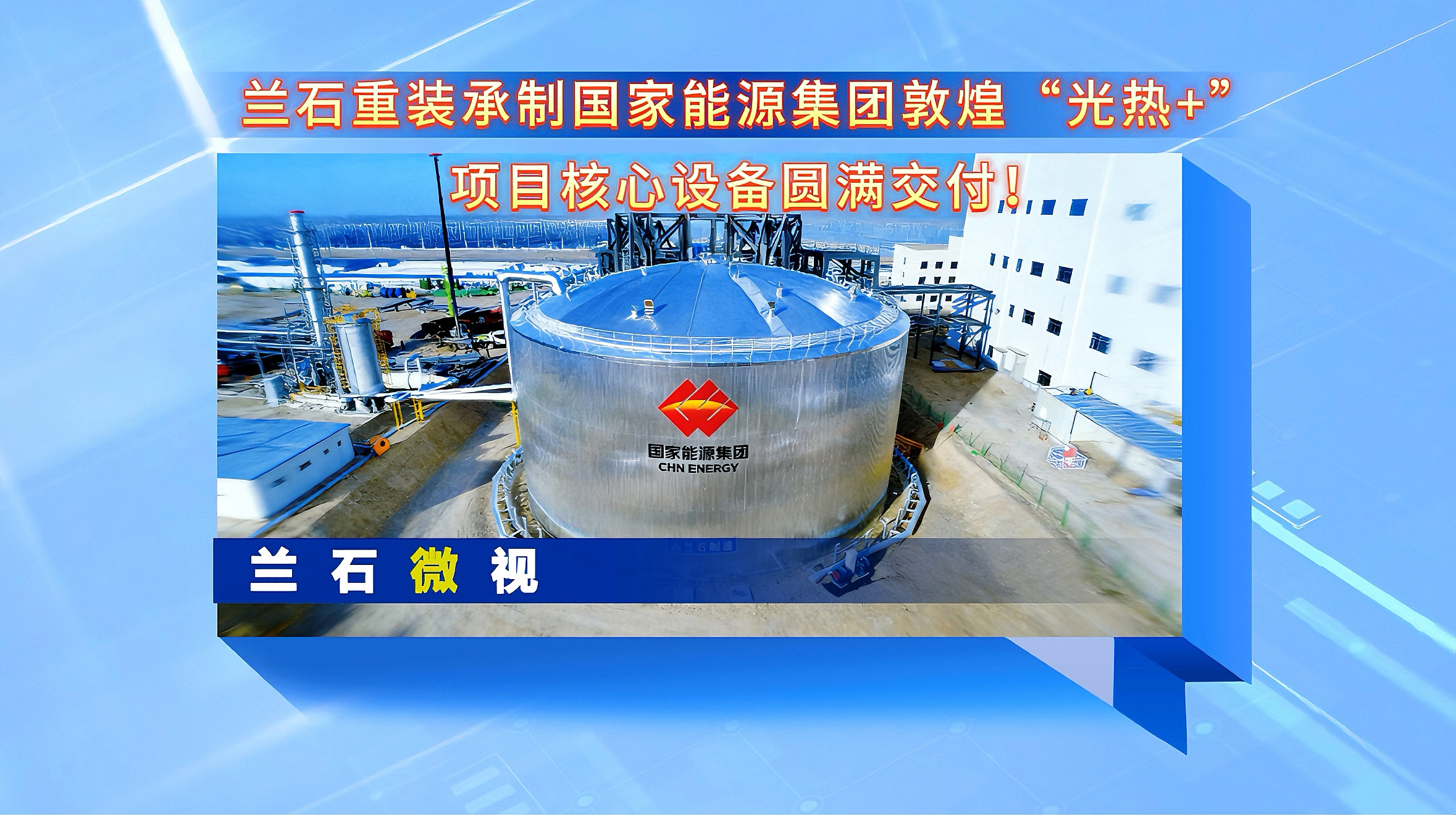 兰石微视丨兰石重装承制国家能源集团敦煌“光热+”项目核心设备圆满交付！
