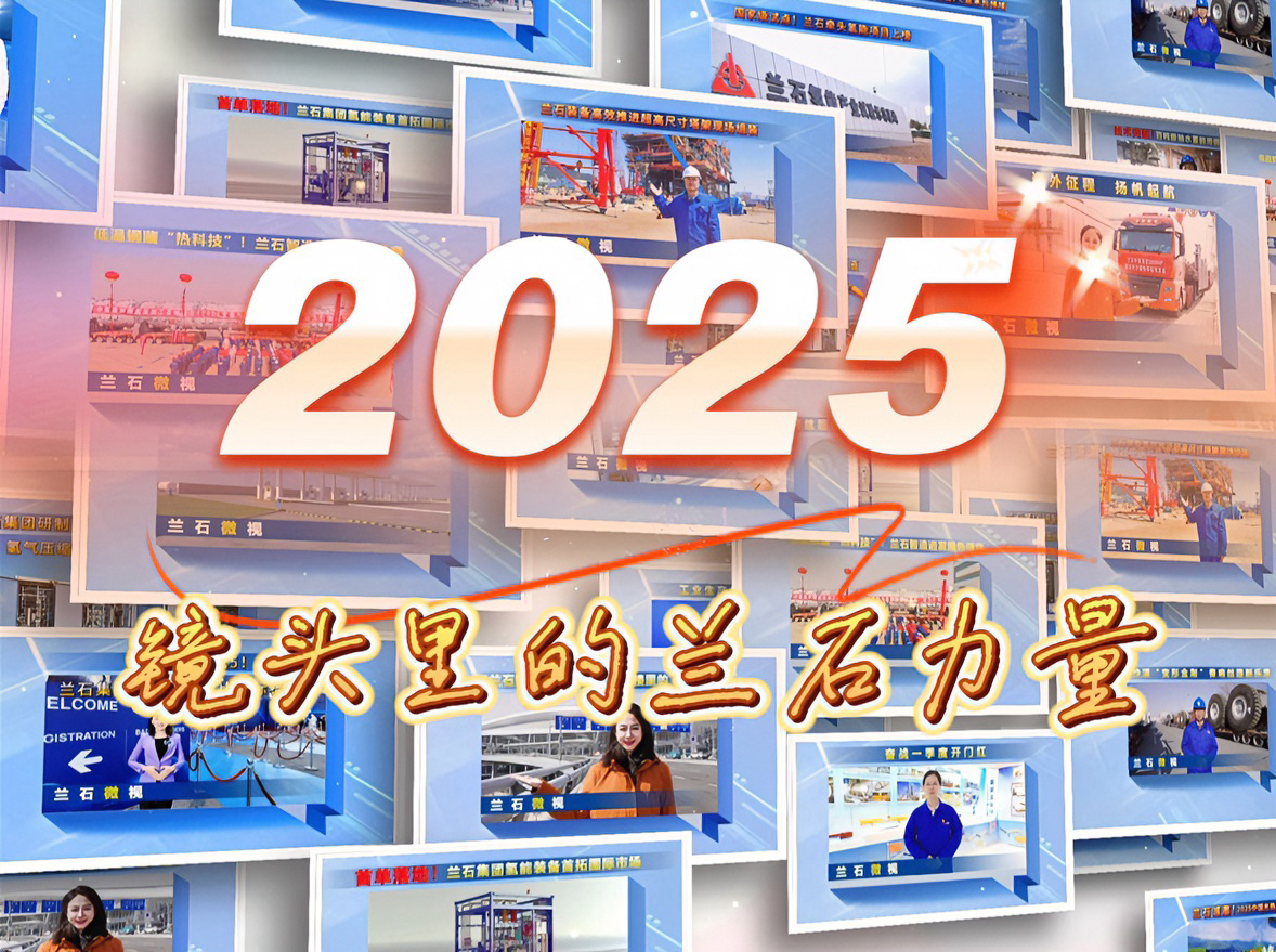 2025，镜头里的兰石力量！