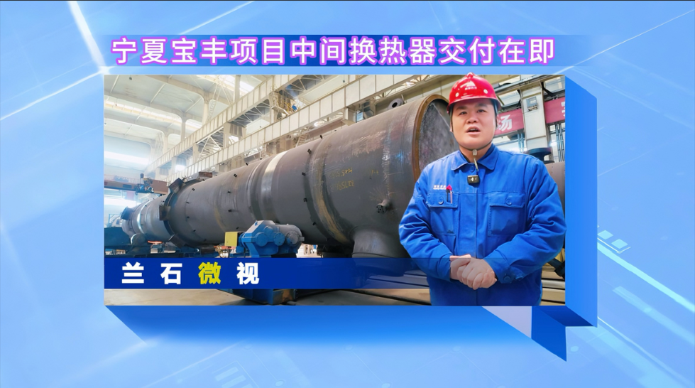 兰石微视丨宁夏宝丰项目中间换热器交付在即