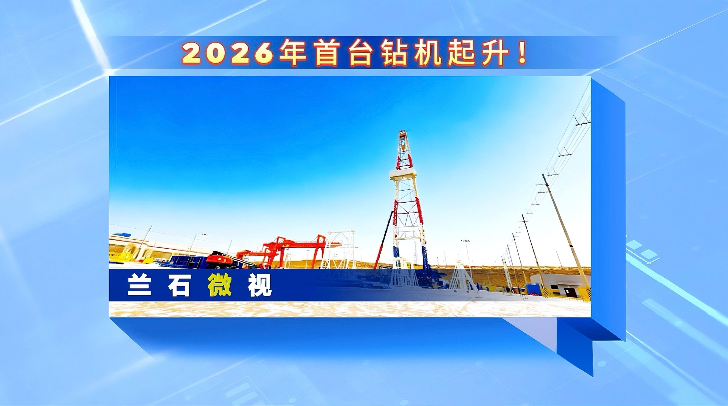 兰石微视丨2026年首台钻机起升！