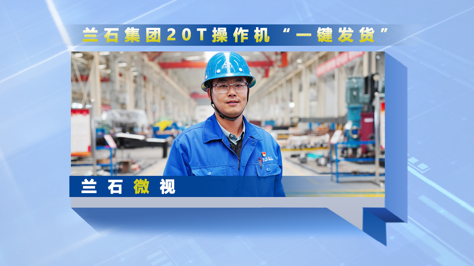 兰石微视丨兰石集团20T操作机“一键发货”