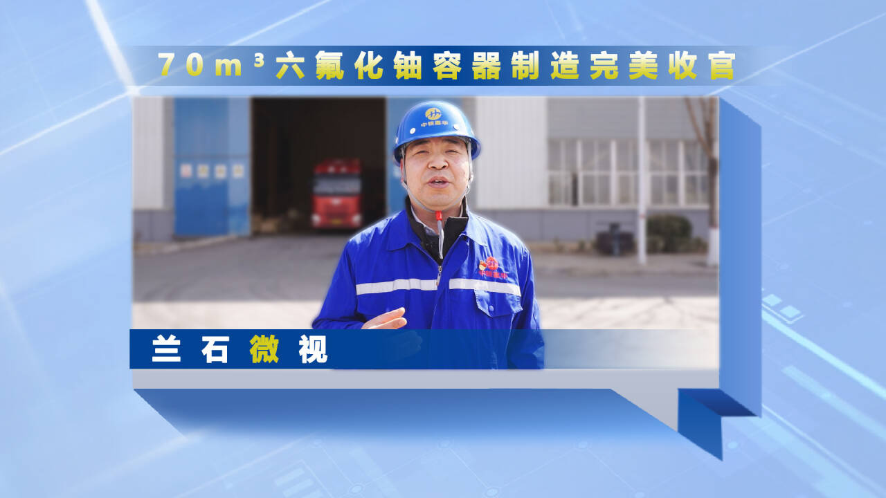 兰石微视丨70m³六氟化铀容器制造完美收官