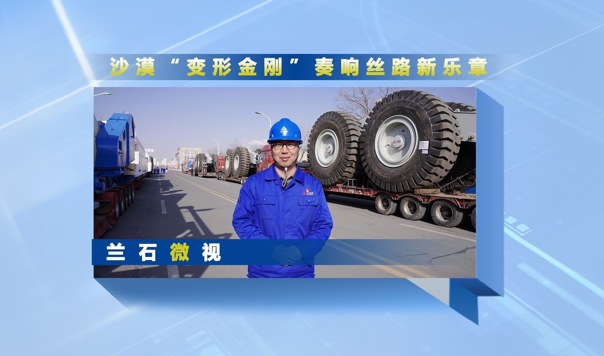 兰石微视丨沙漠“变形金刚”奏响丝路新乐章