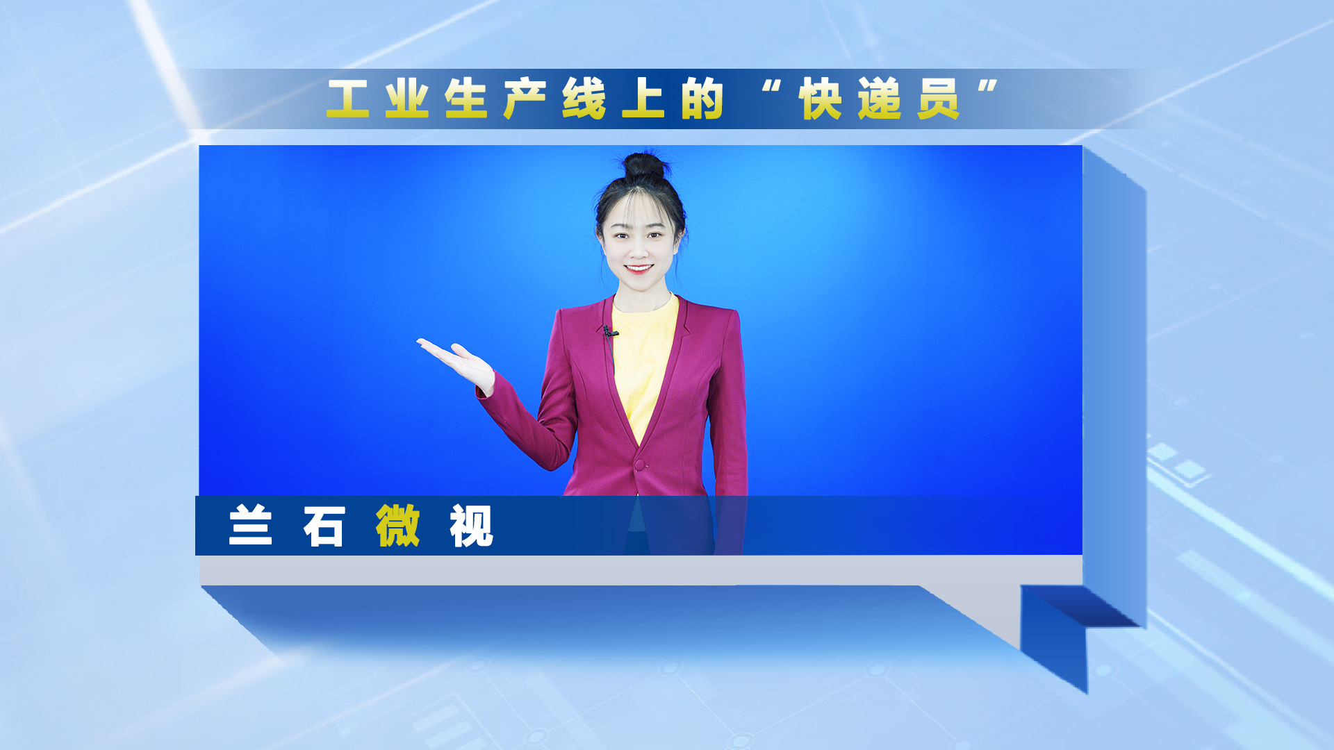 兰石微视丨工业生产线上的“快递员”