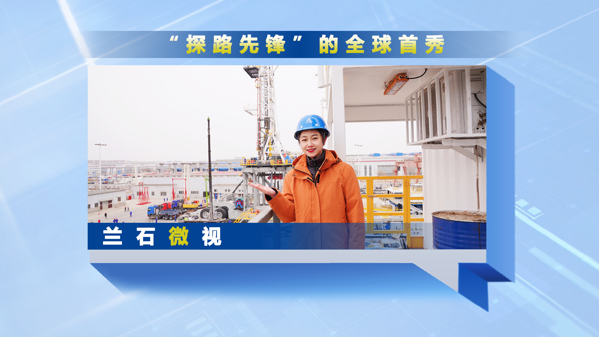 兰石微视丨“探路先锋”的全球首秀