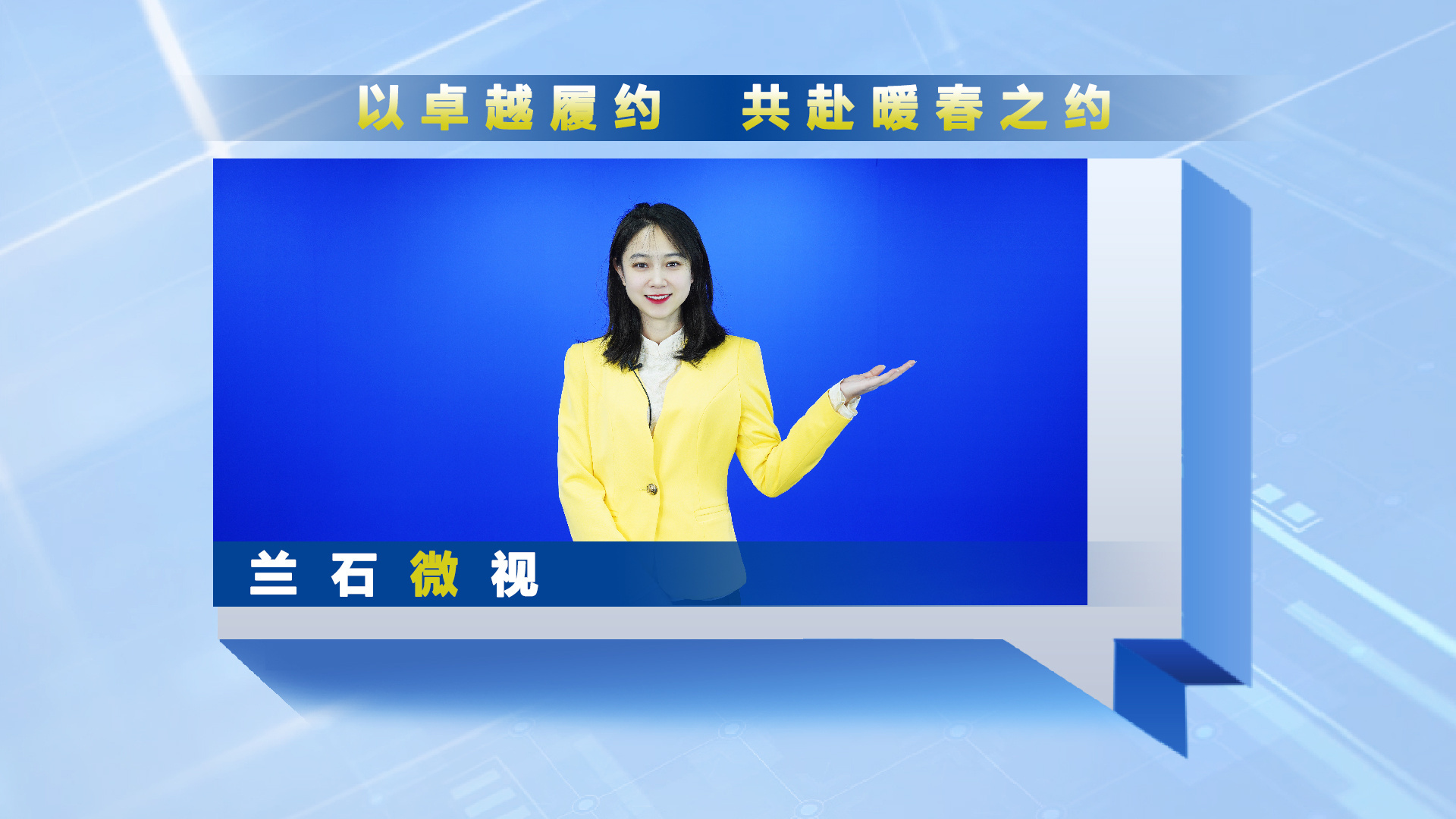 兰石微视丨以卓越履约 共赴暖春之约