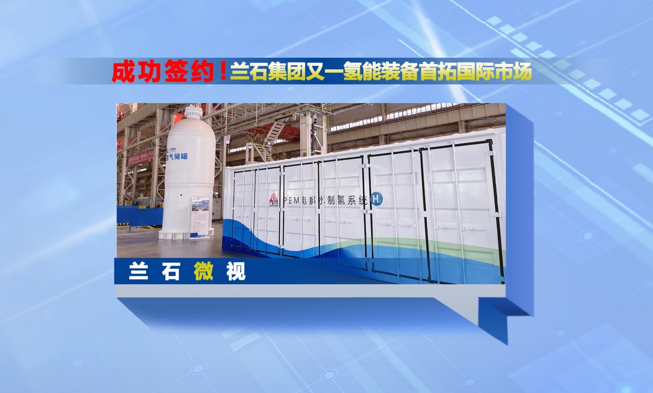 兰石微视丨成功签约！兰石集团又一氢能装备首拓国际市场
