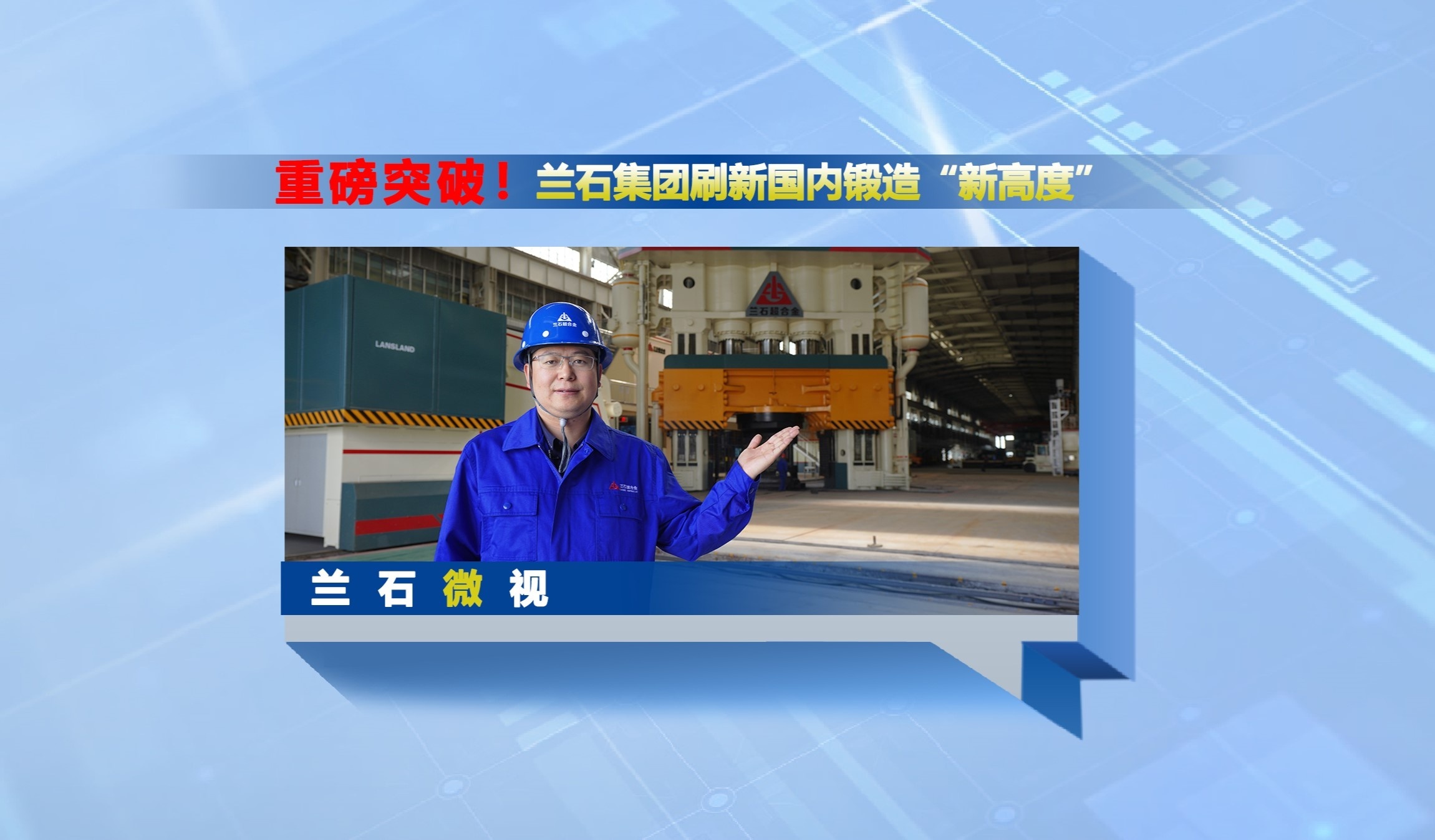 兰石微视丨重磅突破！兰石集团刷新国内锻造“新高度”