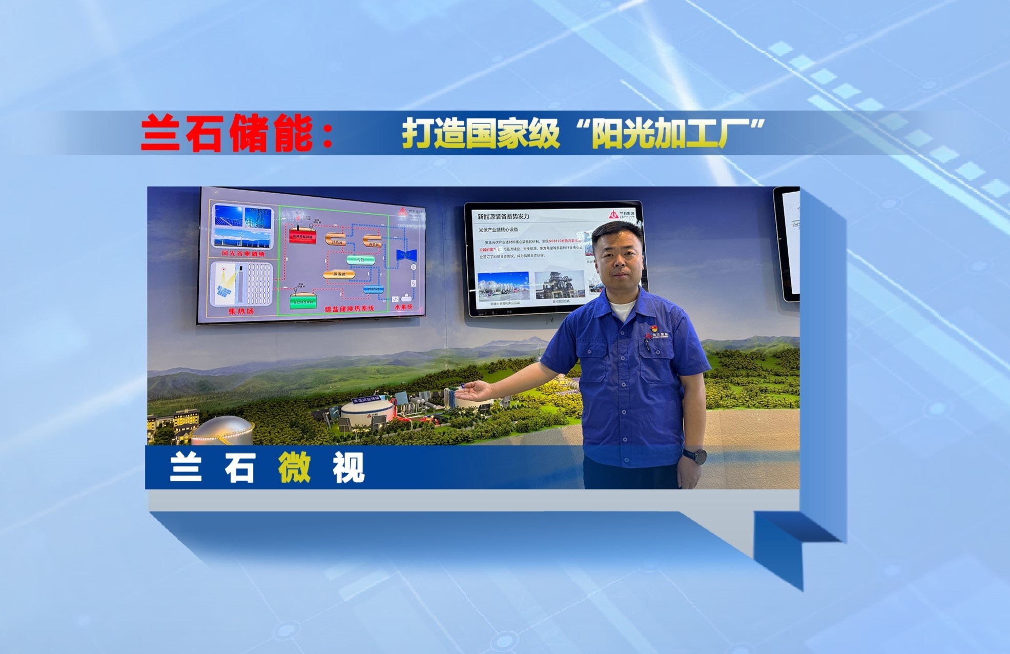 兰石微视丨兰石储能：打造国家级“阳光加工厂”