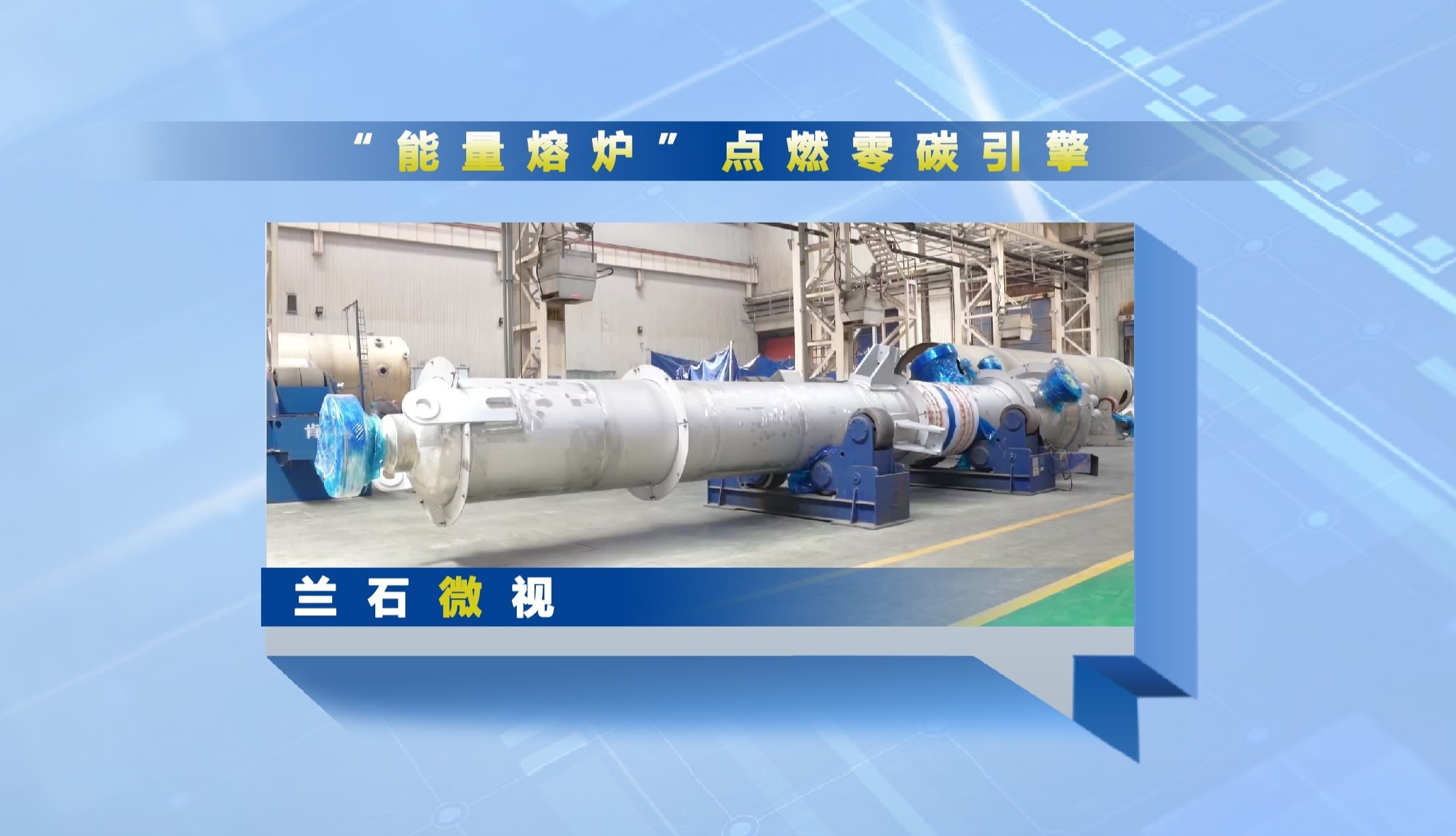 兰石微视丨“能量熔炉”点燃零碳引擎