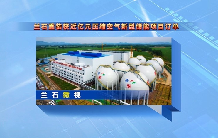 兰石微视丨兰石重装获近亿元压缩空气新型储能项目订单