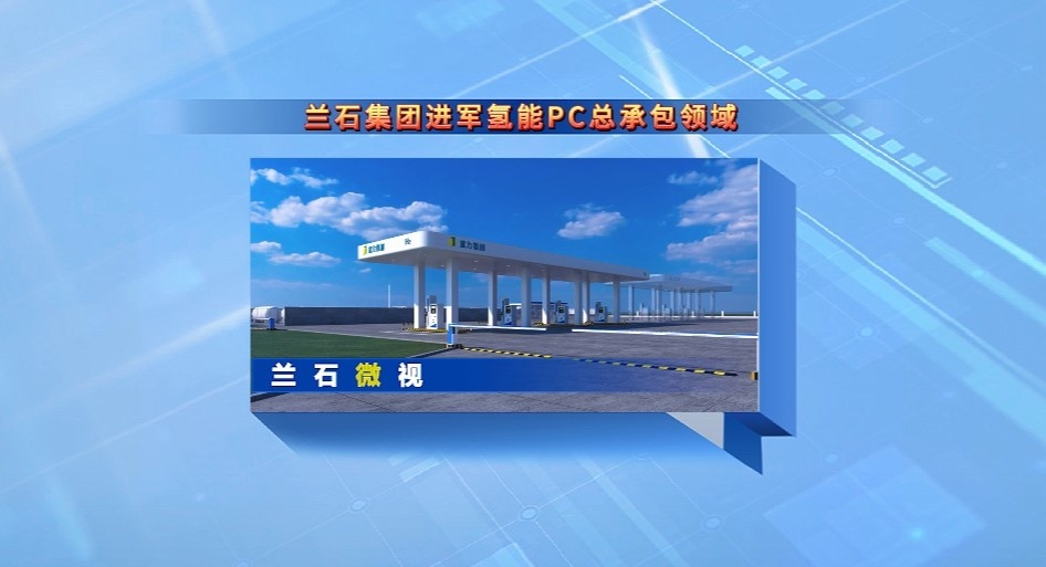 兰石微视丨兰石集团进军氢能PC总承包领域