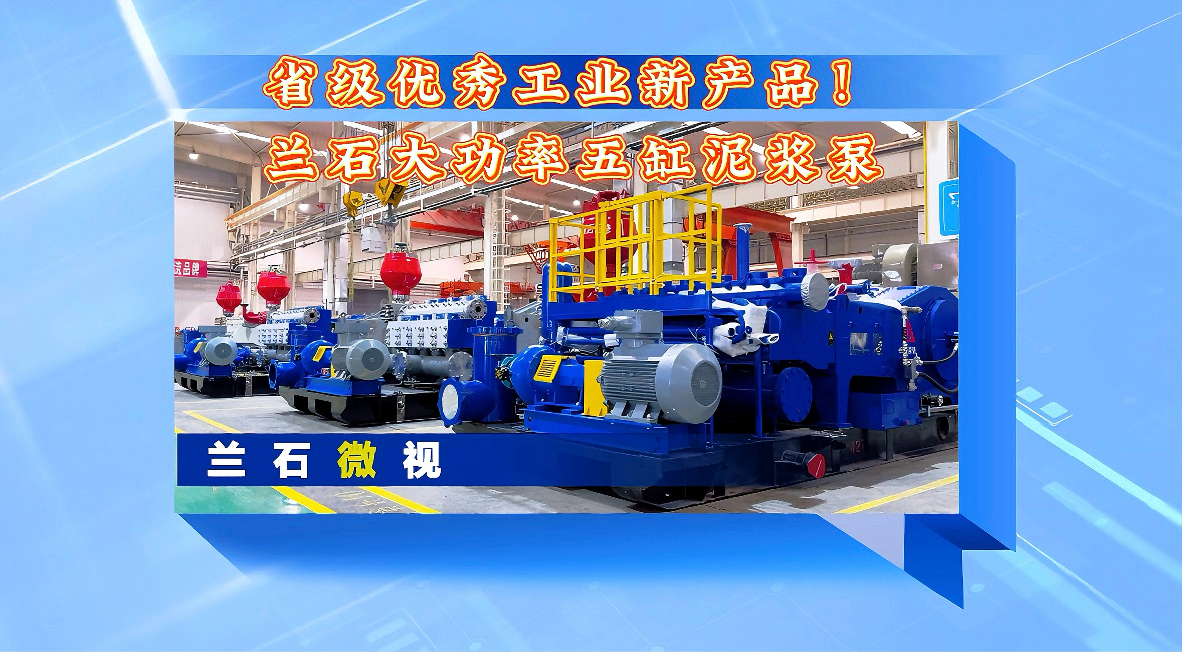 兰石微视丨省级优秀工业新产品！兰石大功率五缸泥浆泵