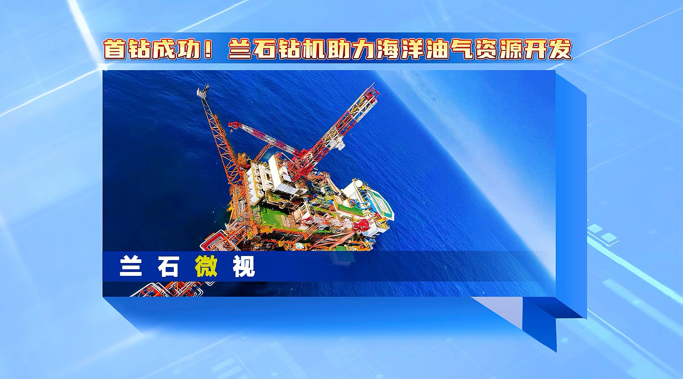兰石微视丨首钻成功！兰石钻机助力海洋油气资源开发