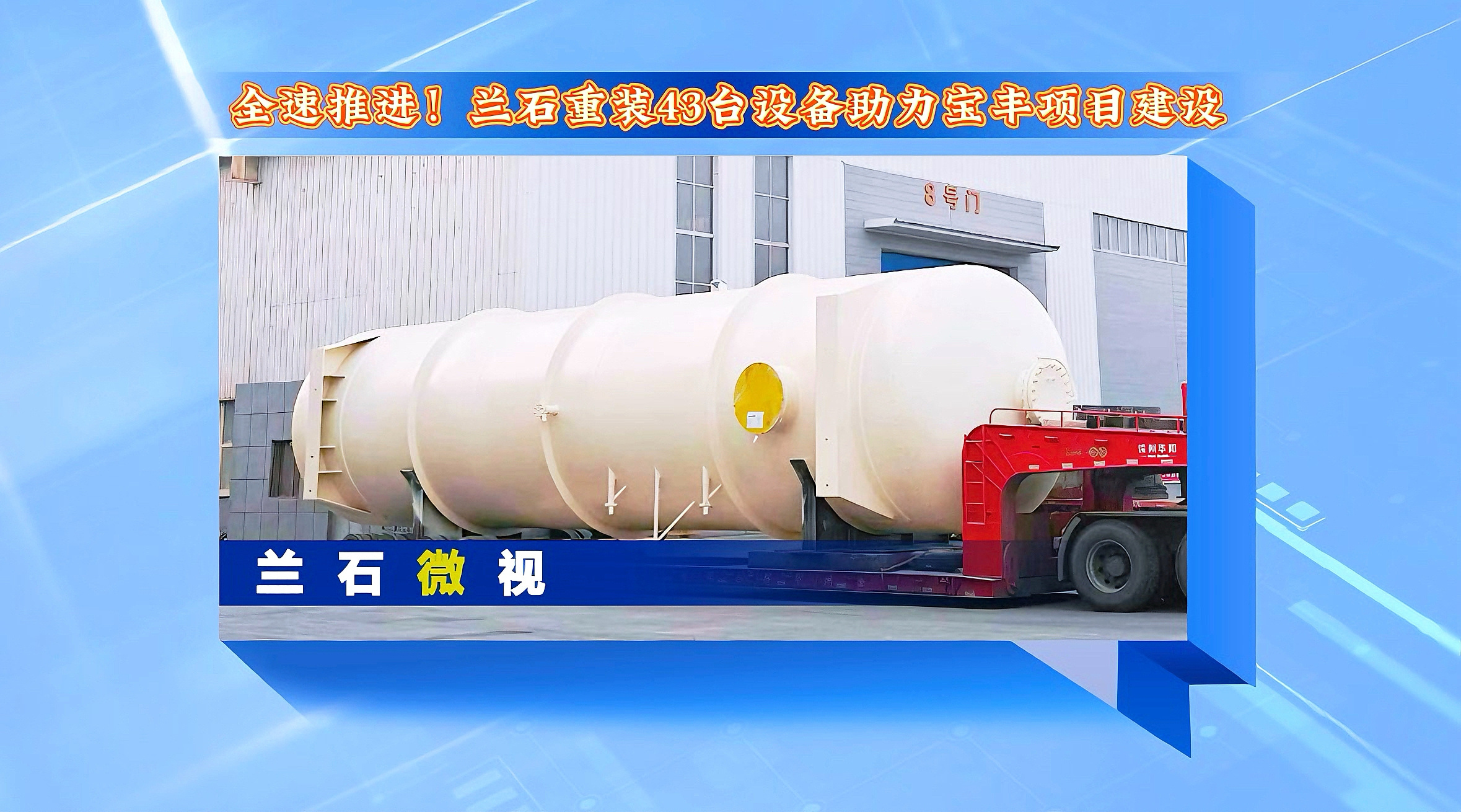 兰石微视丨全速推进！兰石重装43台设备助力宝丰项目建设