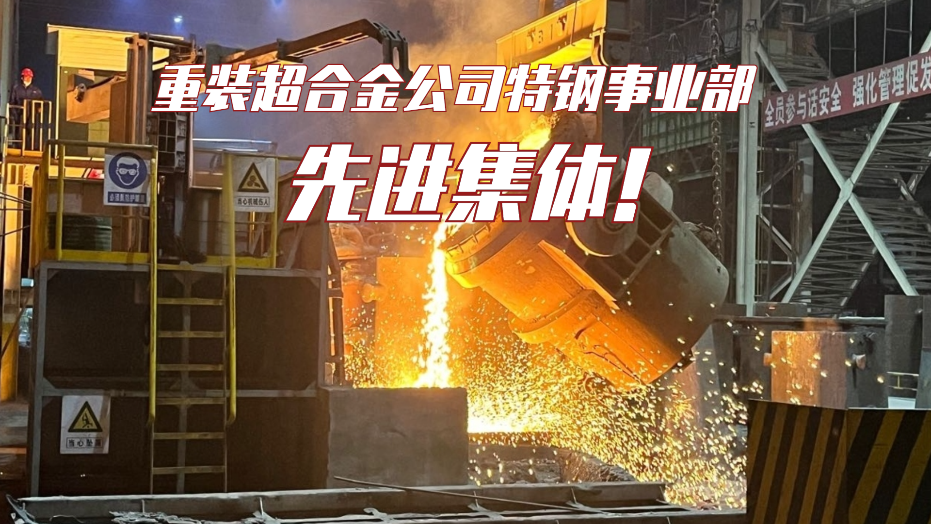 兰石集团2025年度先进集体：重装超合金公司特钢事业部