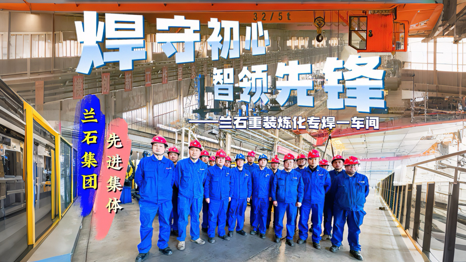 兰石集团2025年度先进集体：重装炼化分公司专焊一车间