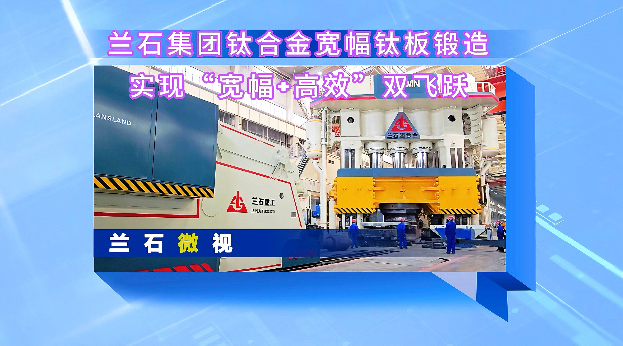 兰石微视丨兰石集团钛合金宽幅钛板锻造实现“宽幅+高效”双飞跃
