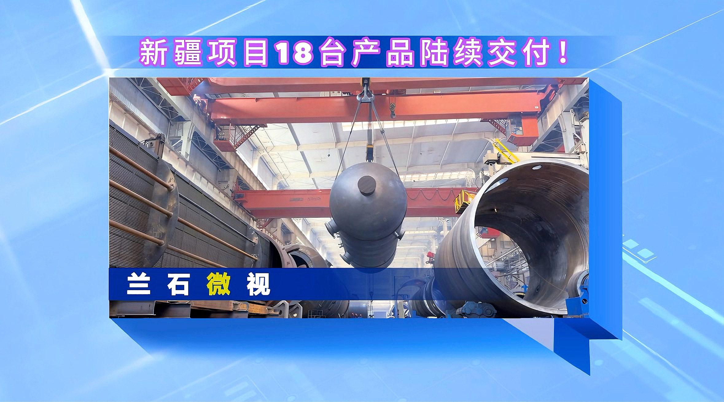 兰石微视丨新疆项目18台产品陆续交付！