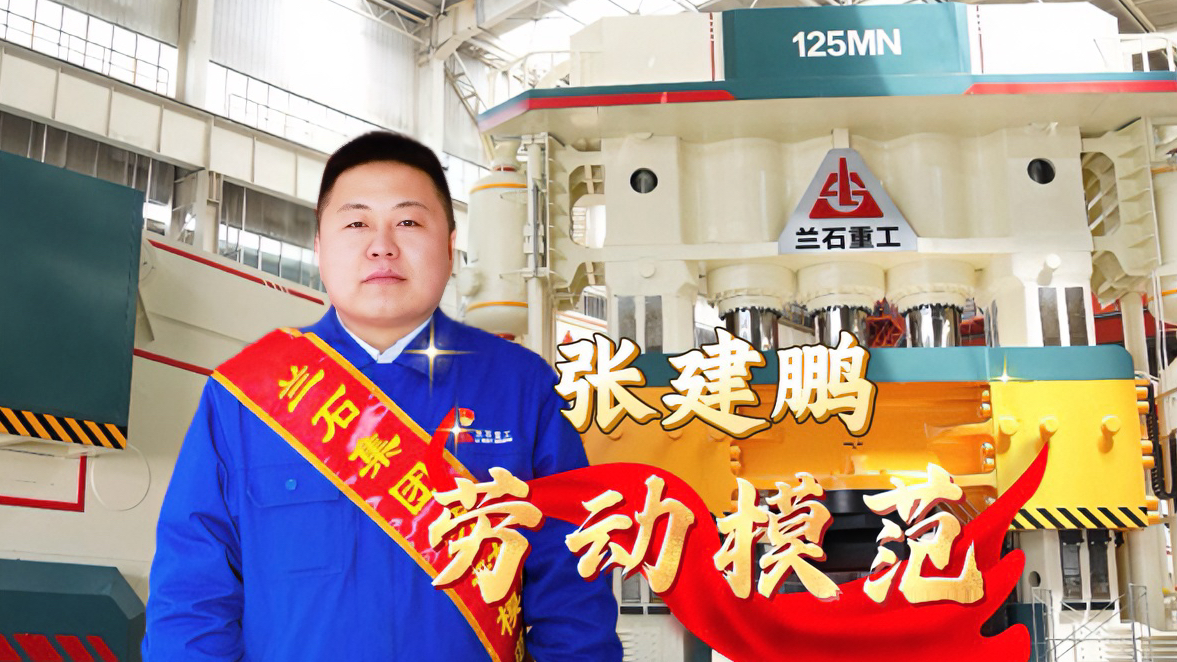 张建鹏，兰石集团劳动模范！
