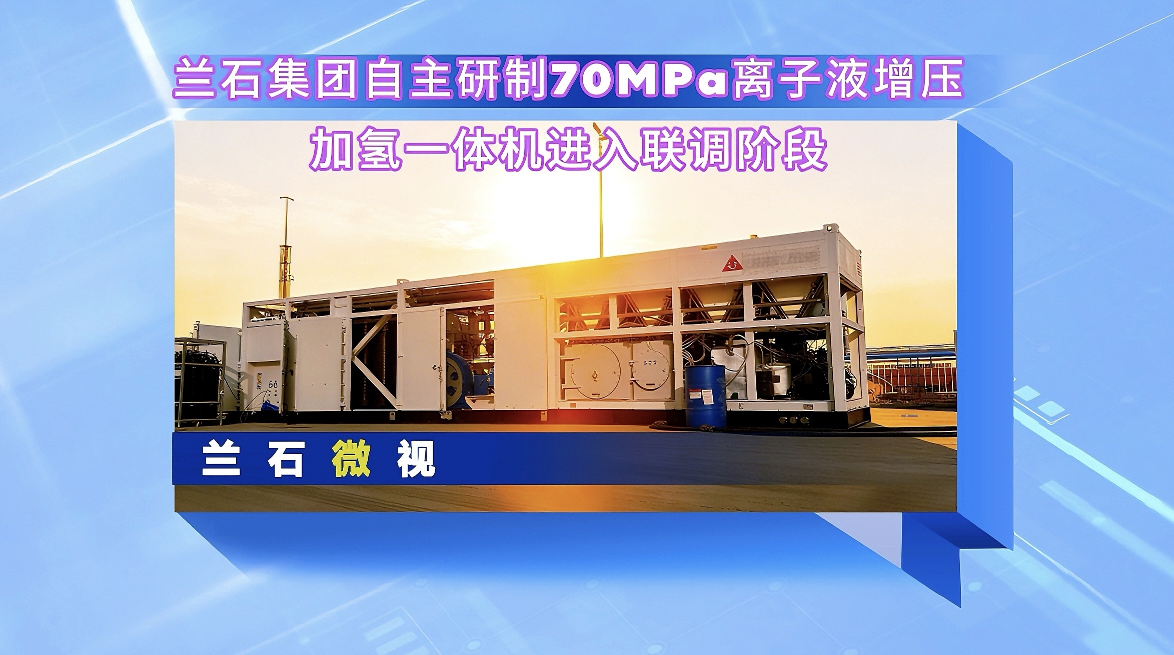 兰石微视丨兰石集团自主研制70MPa离子液增压加氢一体机进入联调阶段