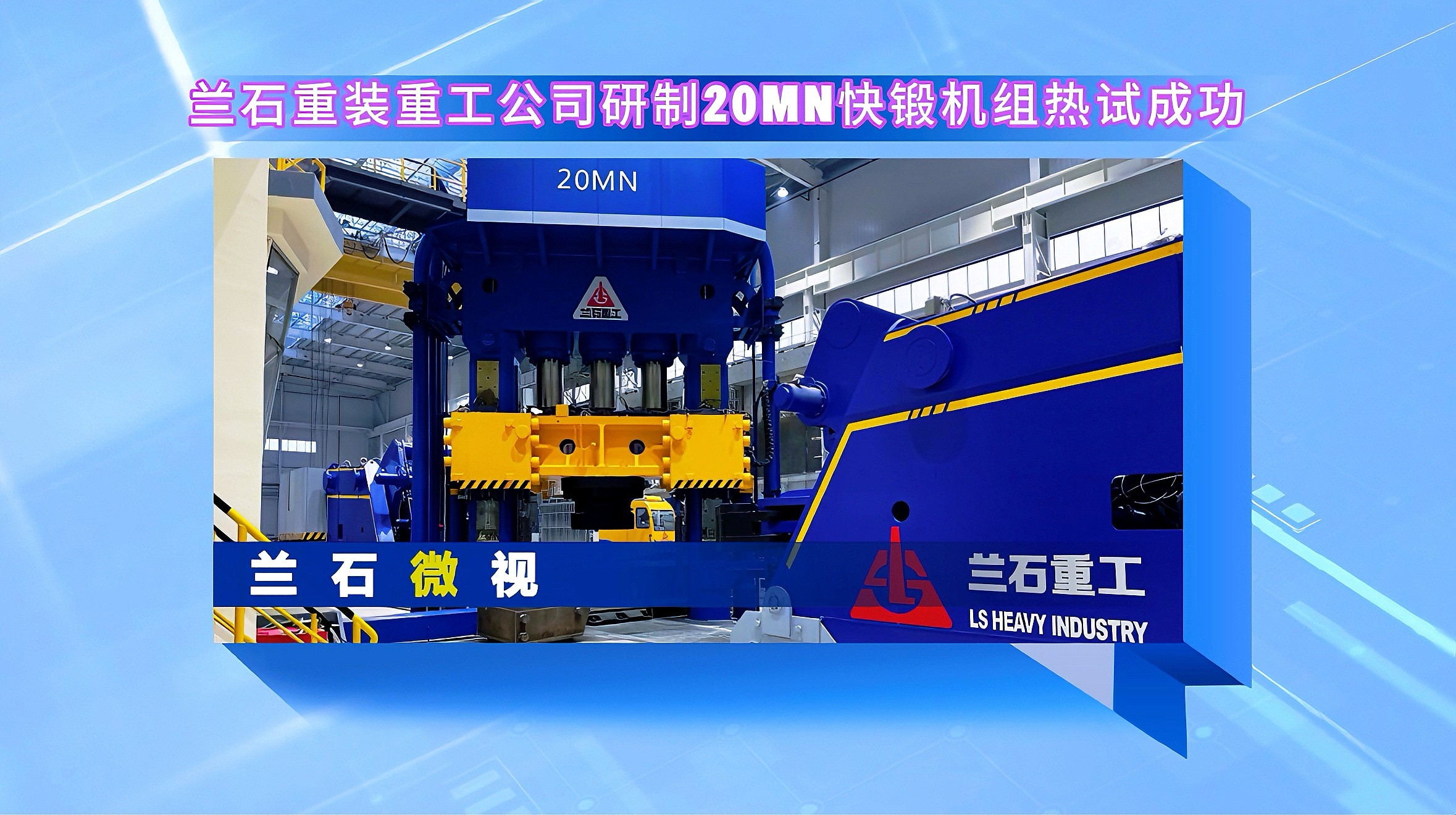 兰石微视丨兰石重装重工公司研制20MN快锻机组热试成功