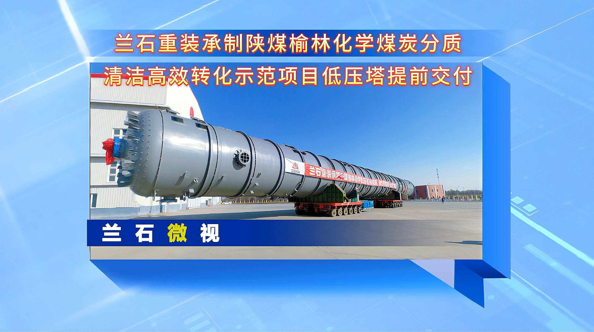 兰石微视丨兰石重装承制陕煤榆林化学煤炭分质清洁高效转化示范项目低压塔提前交付