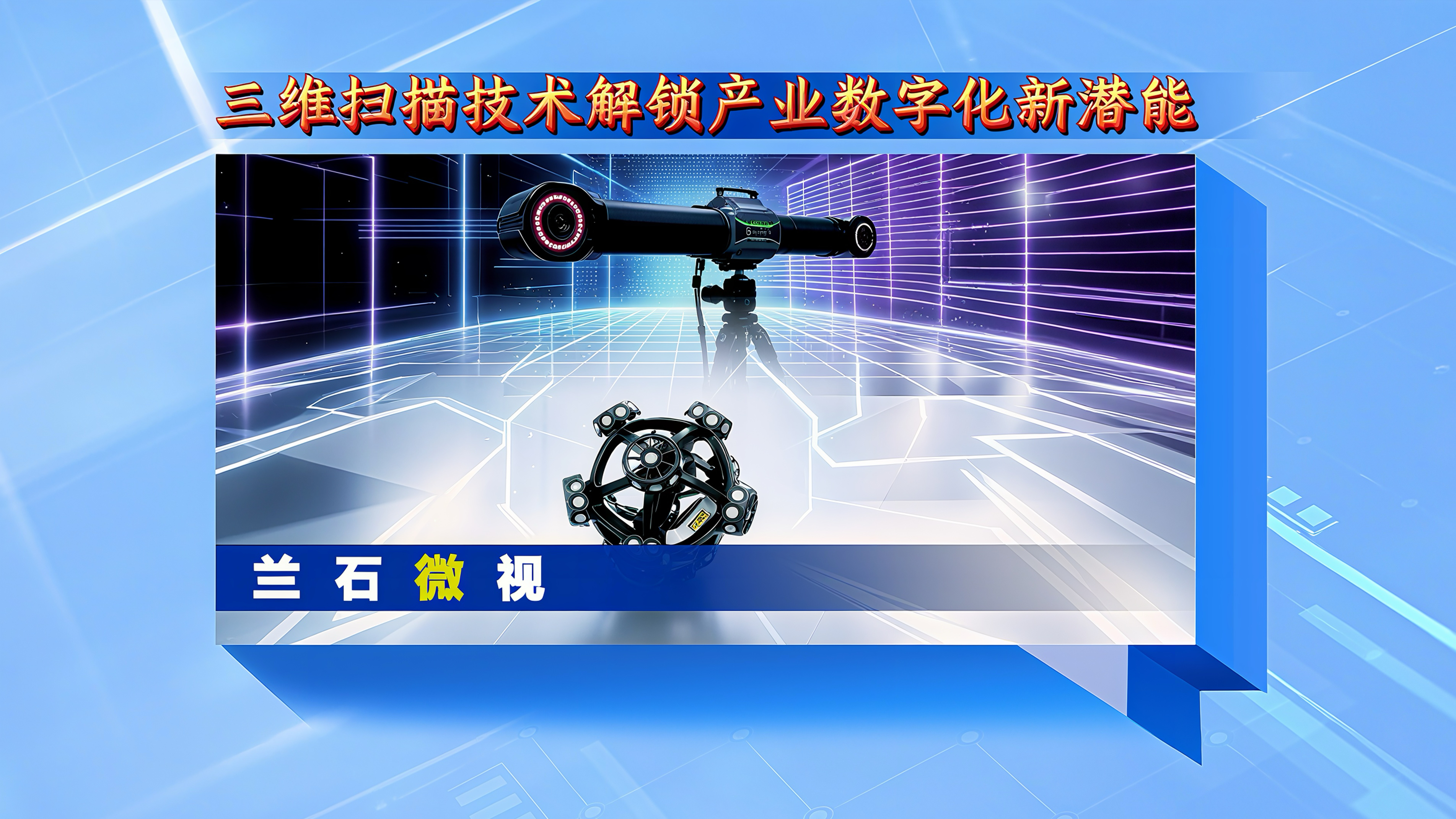 兰石微视丨三维扫描技术解锁产业数字化新潜能