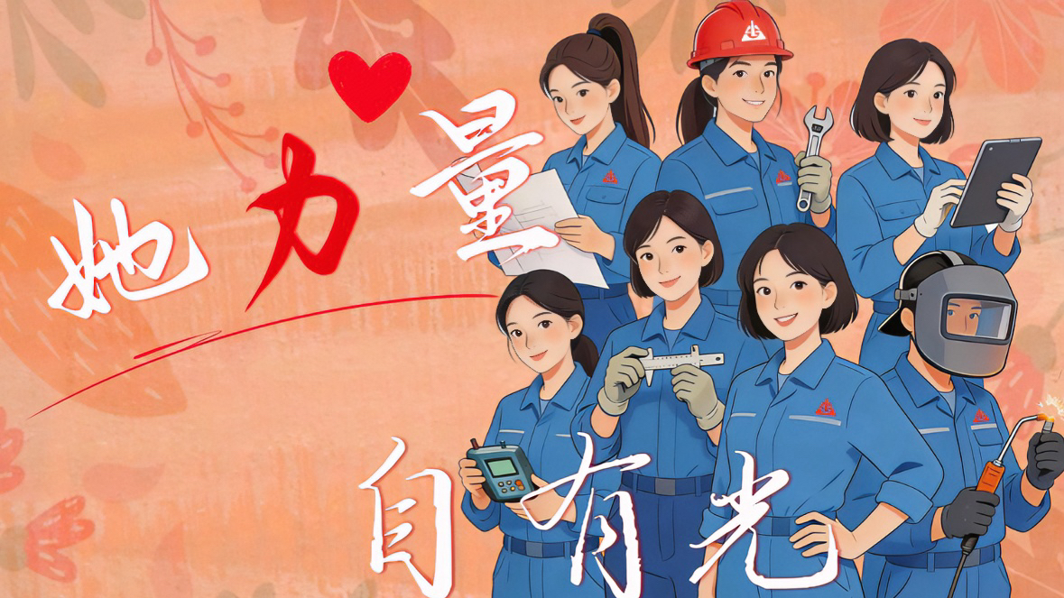 她力量，自有光！