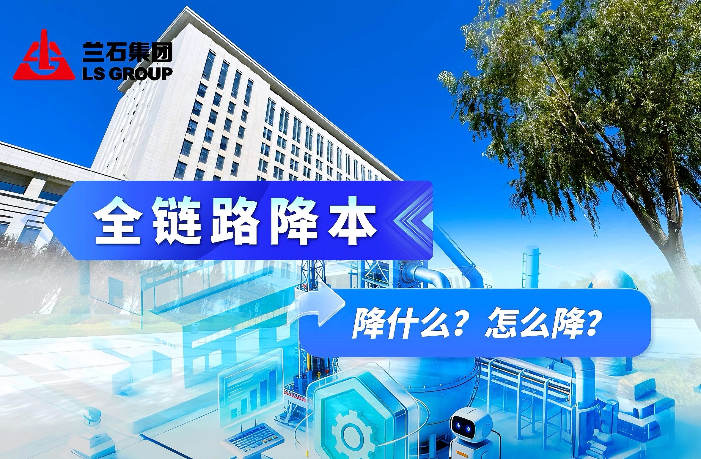 兰石集团“全链路降本”：降什么？怎么降？