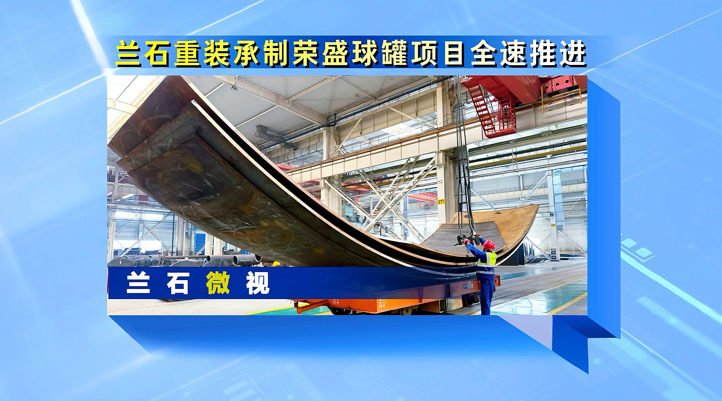 兰石微视丨兰石重装承制荣盛球罐项目全速推进